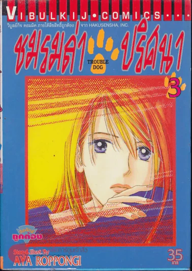 ชมรมล่าปริศนา เล่ม 3 รูปที่ 1