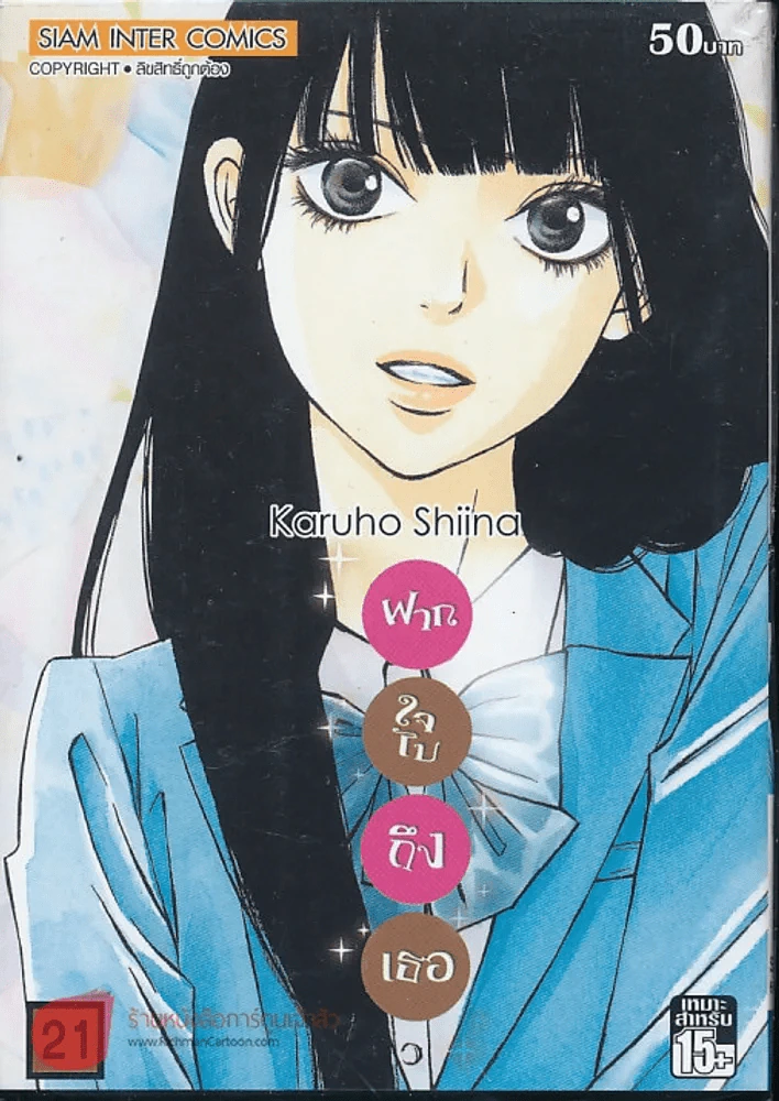 ฝากใจไปถึงเธอ เล่ม 21 รูปที่ 1