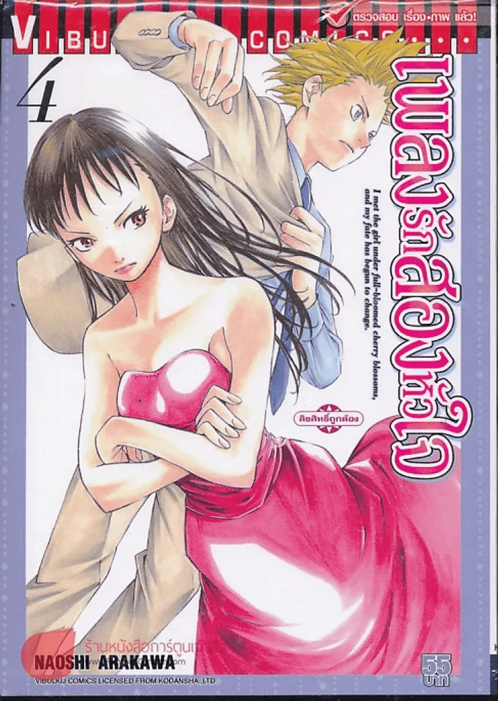เพลงรักสองหัวใจ เล่ม 4 รูปที่ 1