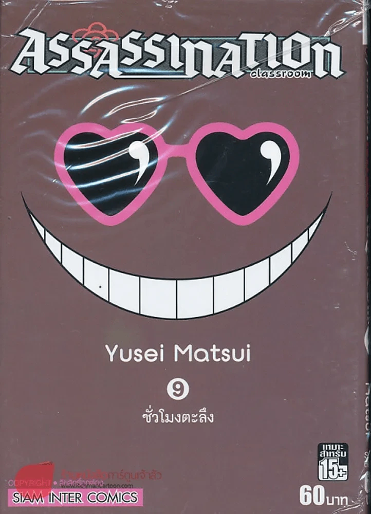 Assassination Classroom เล่ม 9 ชั่วโมงตะลึง รูปที่ 1
