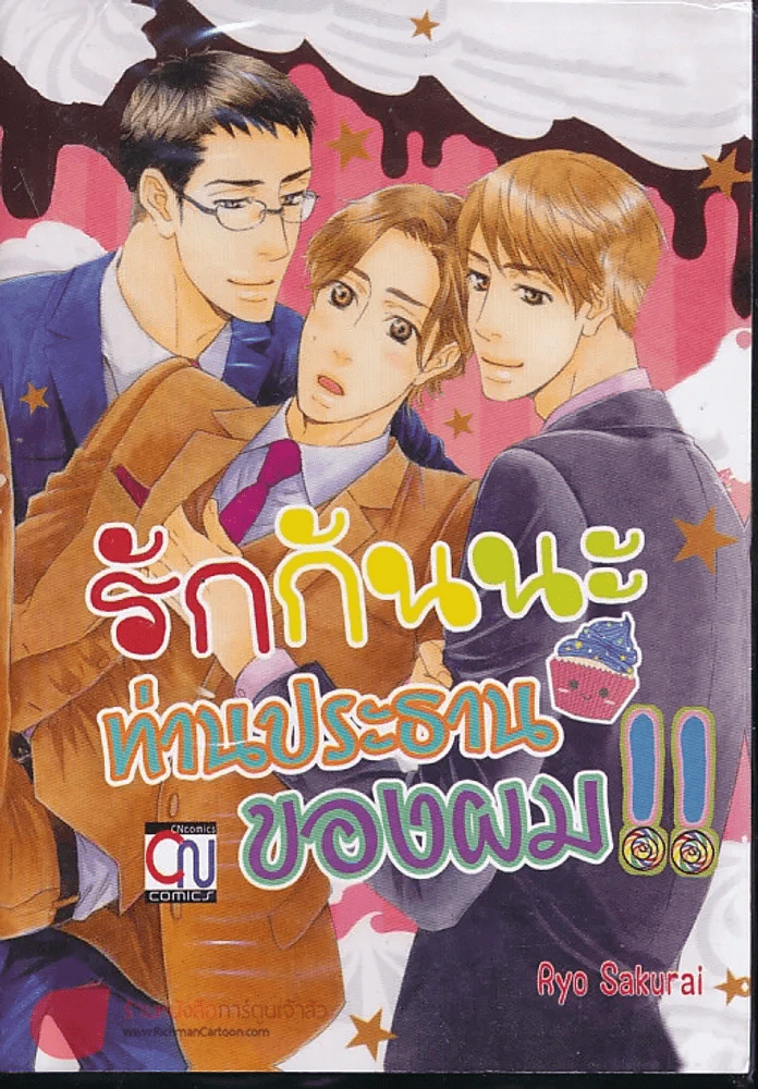 รักกันนะท่านประธานของผม รูปที่ 1