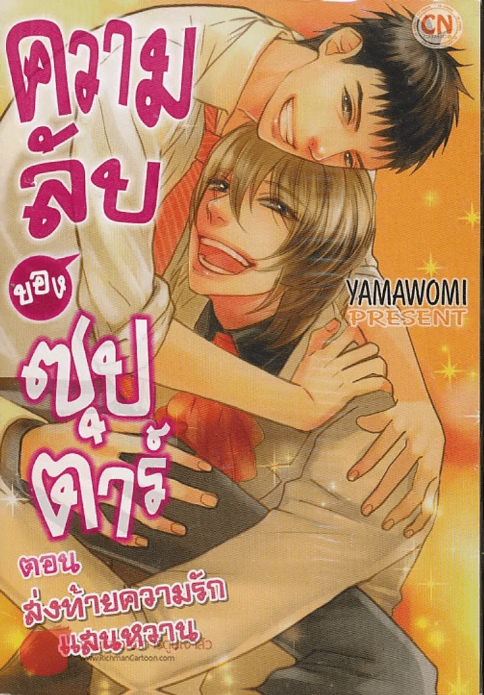 ความลับของซุปตาร์ ตอน ส่งท้ายความรักแสนหวาน รูปที่ 1