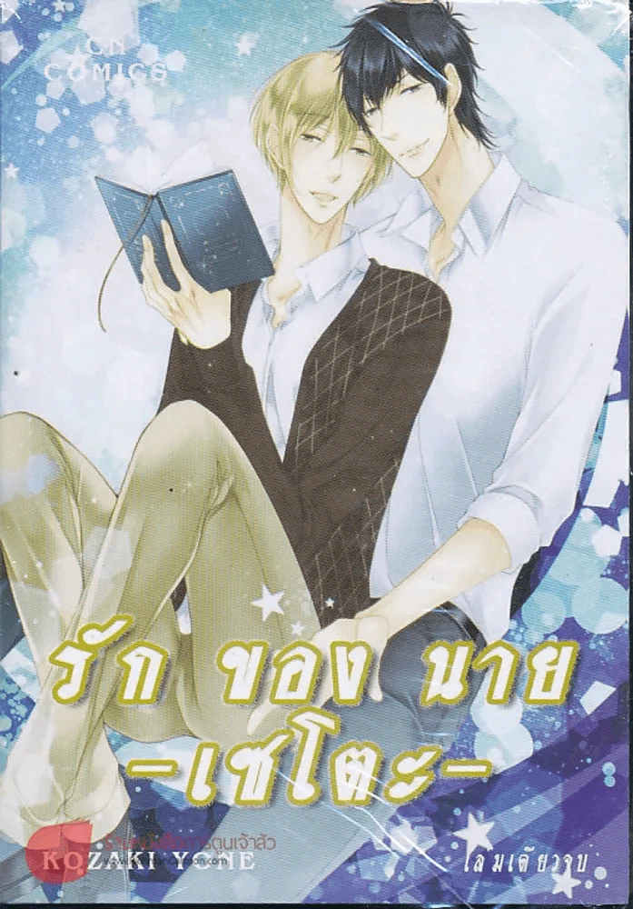 รักของนายเซโตะ รูปที่ 1