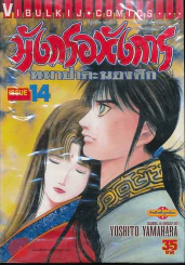 มังกรอหังการ หมาป่าคะนองศึก เล่ม 14 รูปที่ 1