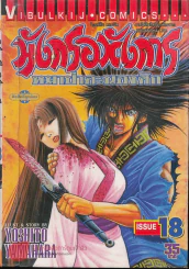 มังกรอหังการ หมาป่าคะนองศึก เล่ม 18 รูปที่ 1