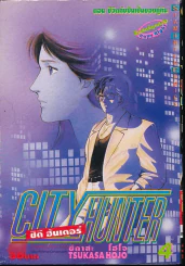 City Hunter ซิตี้ ฮันเตอร์ เล่ม 4 รูปที่ 1