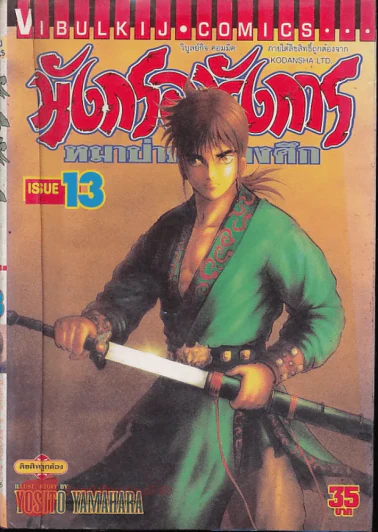 มังกรอหังการ หมาป่าคะนองศึก เล่ม 13 รูปที่ 1