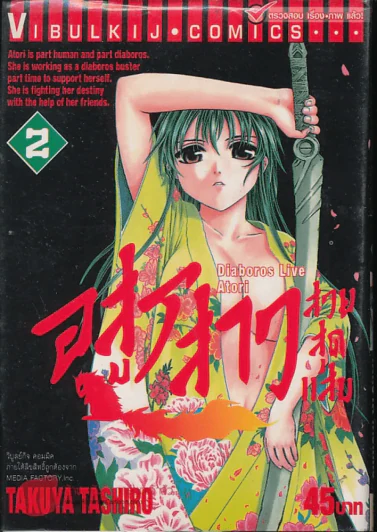 อสูรสาวสวยสุดแสบ เล่ม 2 รูปที่ 1