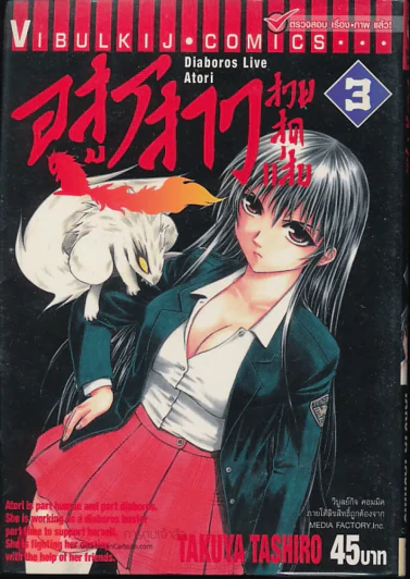 อสูรสาวสวยสุดแสบ เล่ม 3 รูปที่ 1