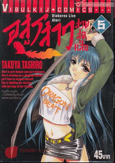 อสูรสาวสวยสุดแสบ เล่ม 5 รูปที่ 1