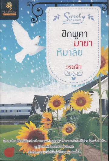 ชิกพูคา มายา หิมาลัย รูปที่ 1