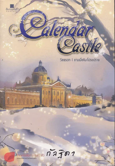 Calendar Castle Season 1 ยามเมื่อหิมะโปรยปราย รูปที่ 1