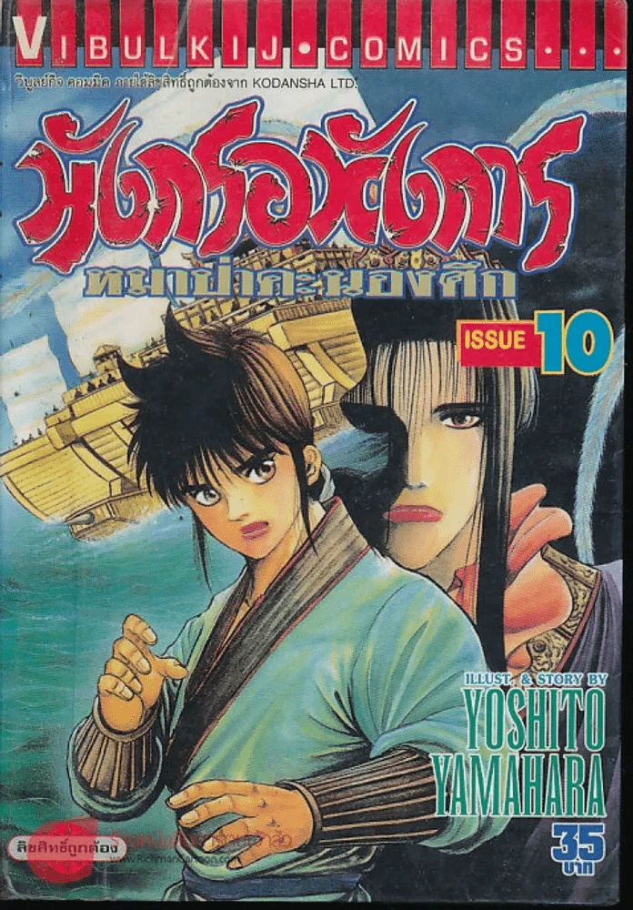มังกรอหังการ หมาป่าคะนองศึก เล่ม 10 รูปที่ 1