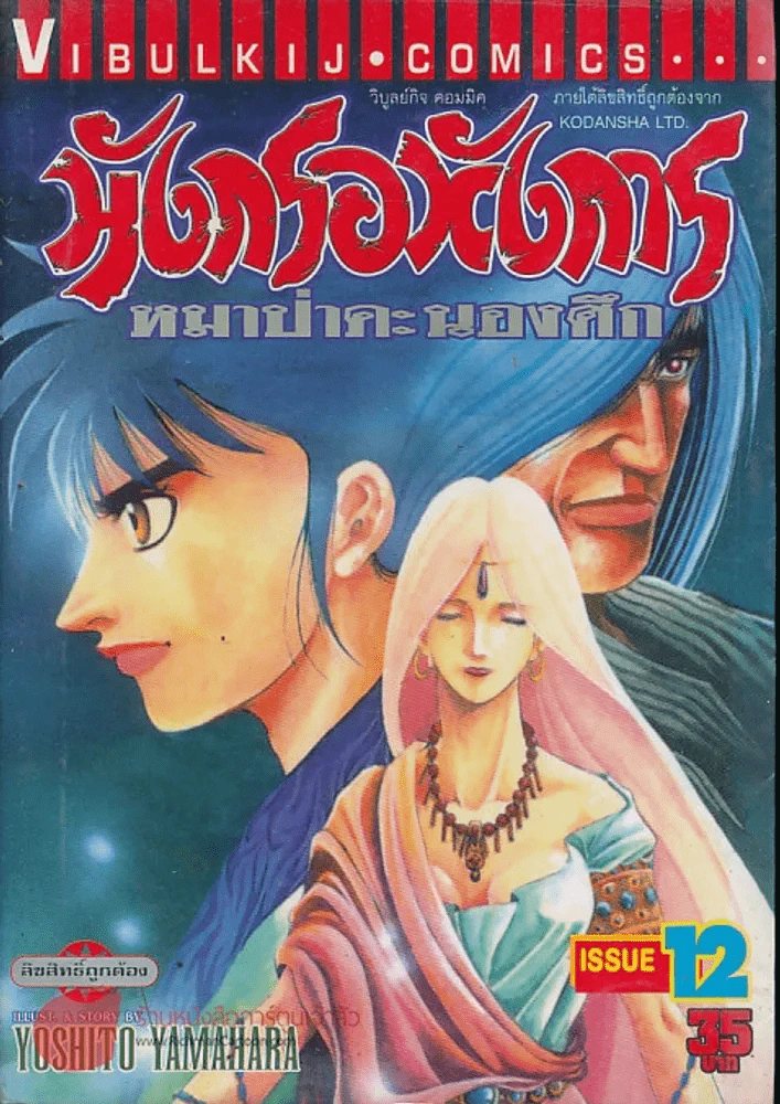 มังกรอหังการ หมาป่าคะนองศึก เล่ม 12 รูปที่ 1