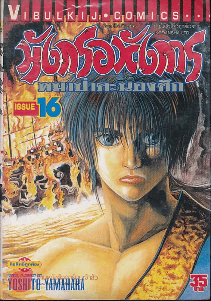 มังกรอหังการ หมาป่าคะนองศึก เล่ม 16 รูปที่ 1