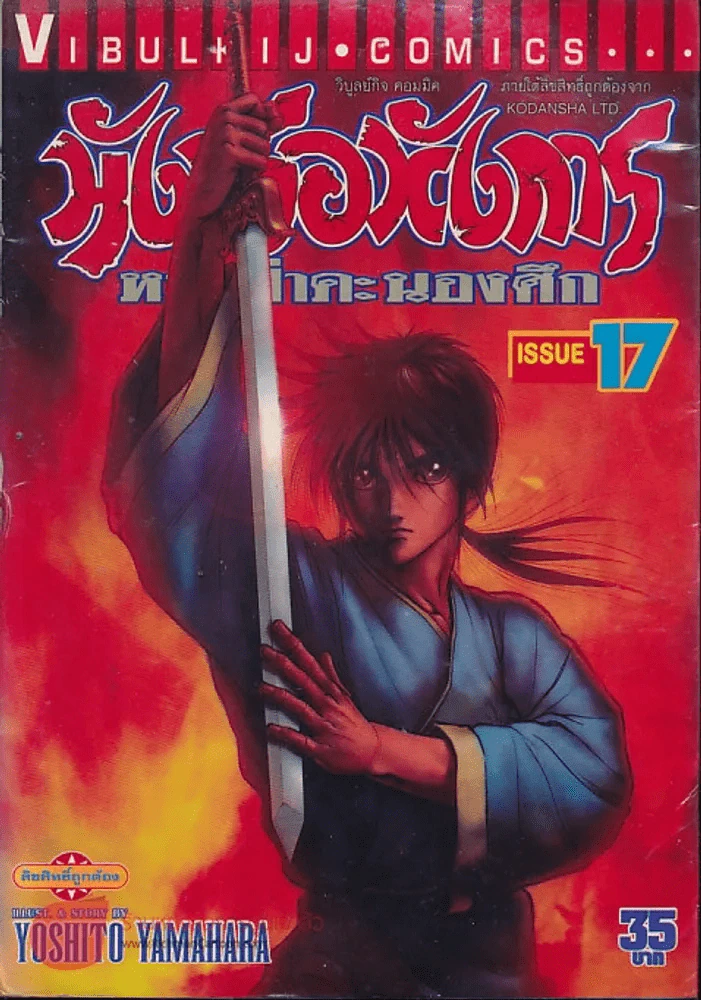 มังกรอหังการ หมาป่าคะนองศึก เล่ม 17 รูปที่ 1