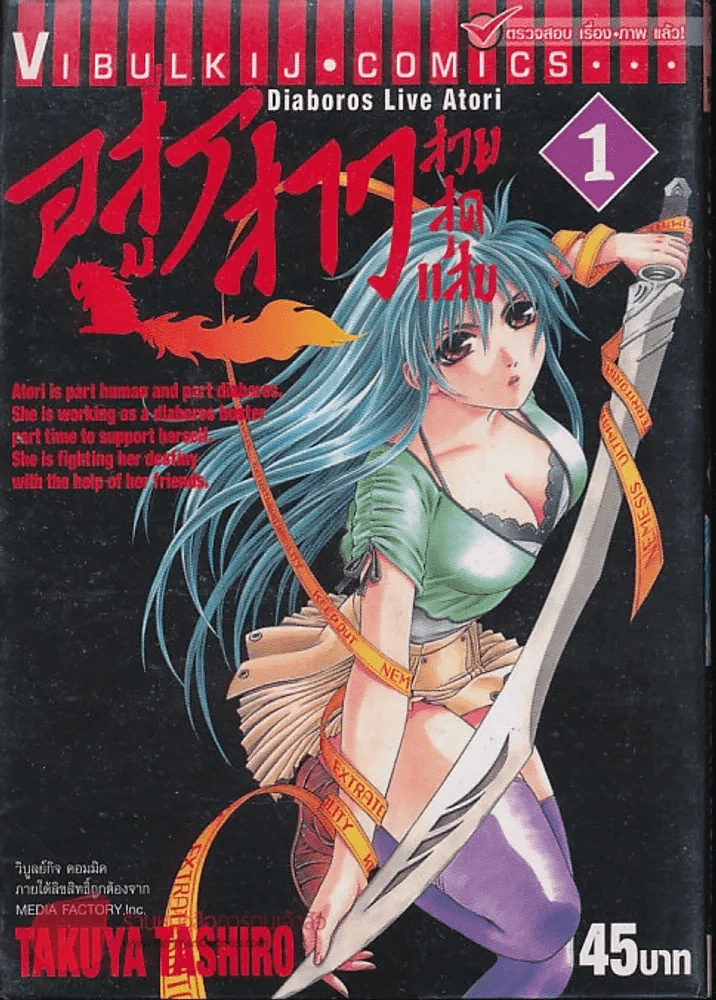 อสูรสาวสวยสุดแสบ เล่ม 1 รูปที่ 1