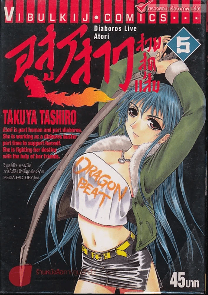 อสูรสาวสวยสุดแสบ เล่ม 5 รูปที่ 1