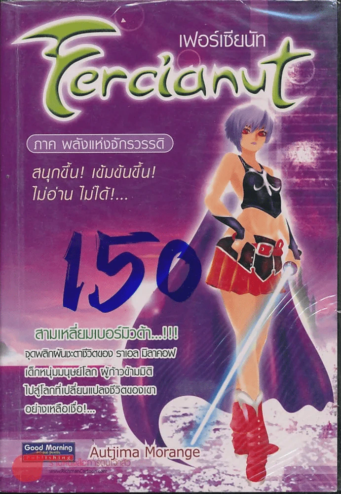 Fercianut เฟอร์เซียนัท ภาค พลังแห่งจักรวรรดิ รูปที่ 1