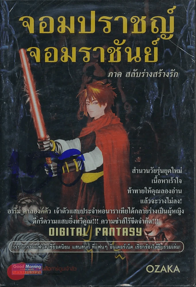 จอมปราชญ์จอมราชันย์ รูปที่ 1