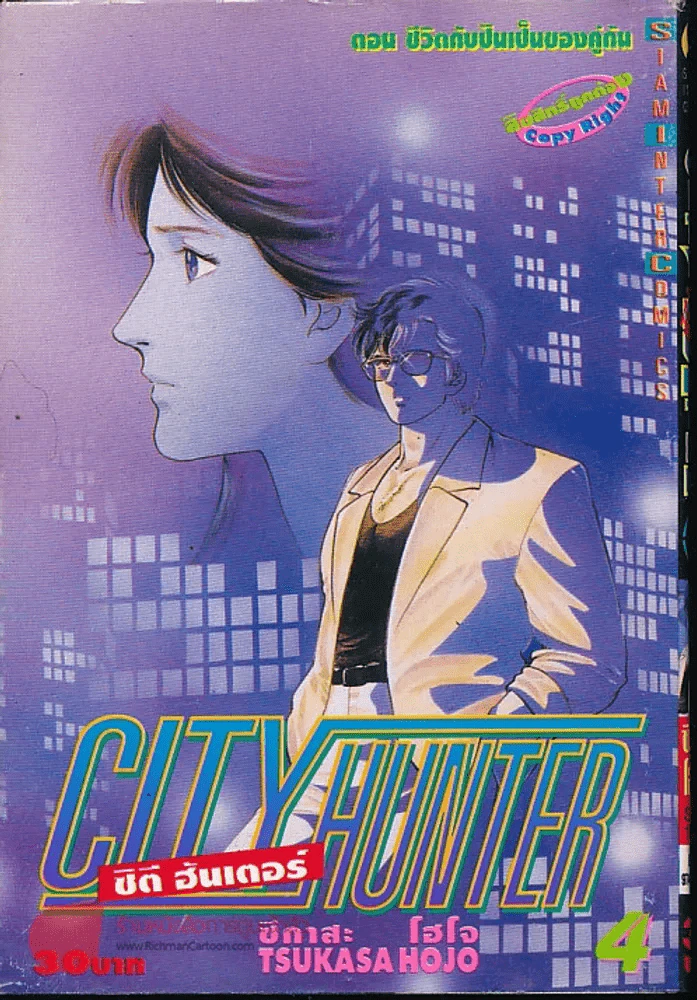 City Hunter ซิตี้ ฮันเตอร์ เล่ม 4 รูปที่ 1
