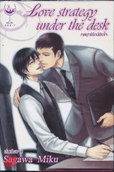 Love Strategy under the desk กลยุทธ์รักพิชิตใจ รูปที่ 1