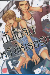 ปั่นโดจินหวังให้เธอรัก รูปที่ 1