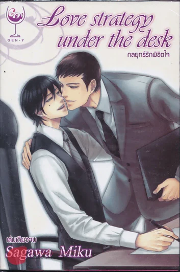Love Strategy under the desk กลยุทธ์รักพิชิตใจ รูปที่ 1