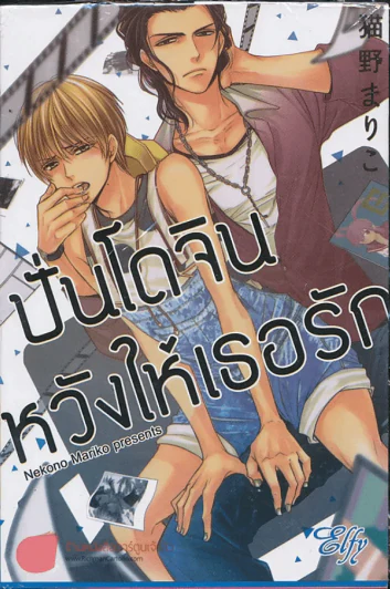 ปั่นโดจินหวังให้เธอรัก รูปที่ 1
