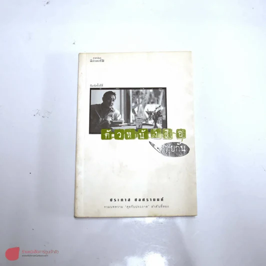 ตัวหนังสือคุยกัน (ประภาส ชลศรานนท์) รูปที่ 1