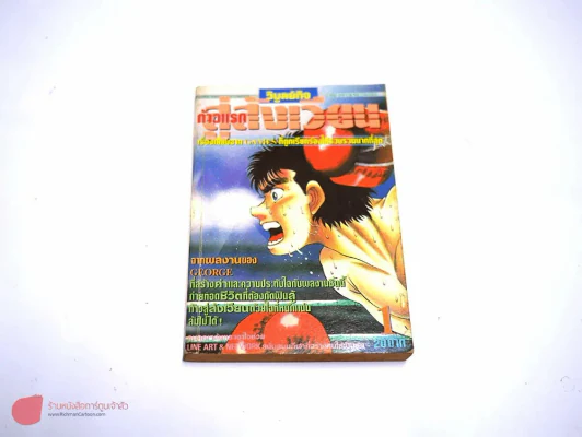 ก้าวแรกสู่สังเวียน เล่ม 1 (พิมพ์เก่า) รูปที่ 1