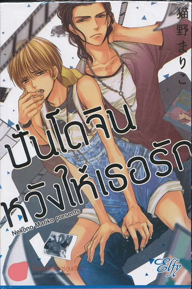 ปั่นโดจินหวังให้เธอรัก รูปที่ 1