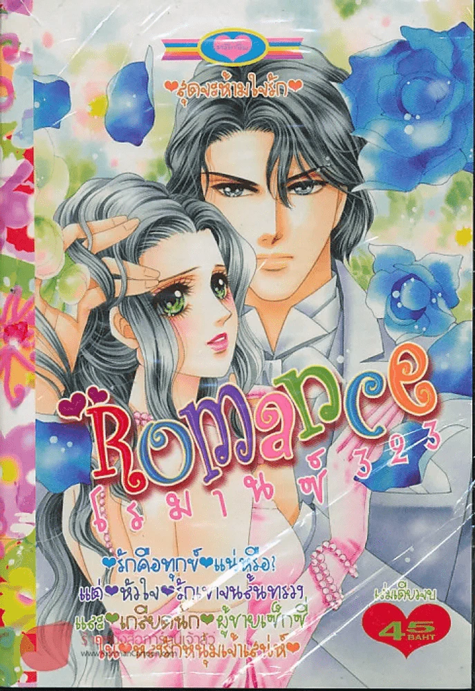 Romance โรมานซ์ 323 รูปที่ 1