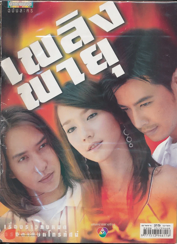เพลิงพายุ รูปที่ 1