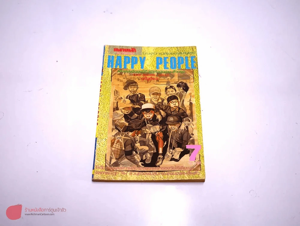 Happy People เล่ม 7 รูปที่ 1