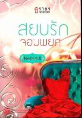 สยบรักจอมพยศ รูปที่ 1
