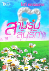 สามรุ่นลุ้นรัก รูปที่ 1