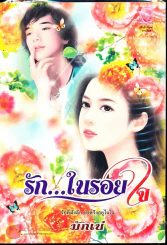 รักในรอยใจ รูปที่ 1