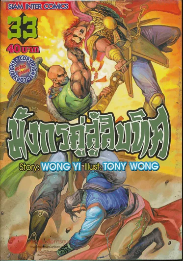 มังกรคู่สู้สิบทิศ เล่ม 33 รูปที่ 1