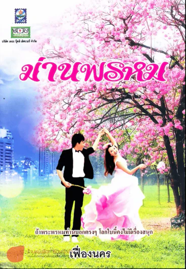 ม่านพรหม รูปที่ 1