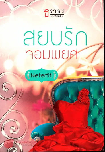 สยบรักจอมพยศ รูปที่ 1