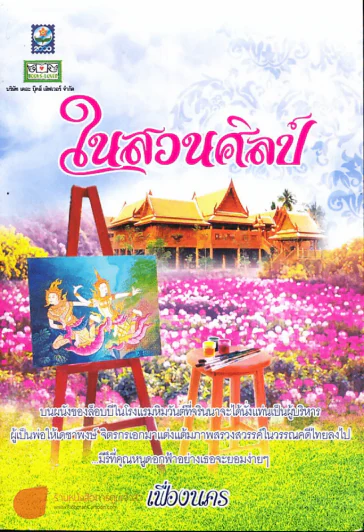 ในสวนศิลป์ รูปที่ 1