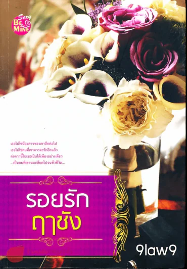รอยรักฤๅชัง รูปที่ 1