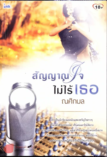 สัญญาณใจไม่ไร้เธอ รูปที่ 1