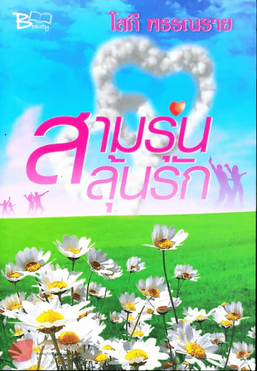 สามรุ่นลุ้นรัก รูปที่ 1