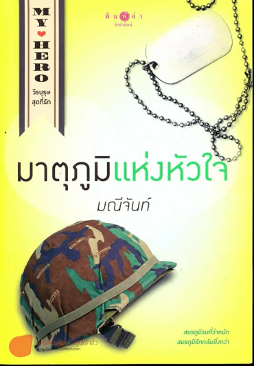 มาตุภูมิแห่งหัวใจ รูปที่ 1