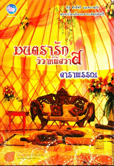 มนตรารักวิวาห์พิศวาส รูปที่ 1