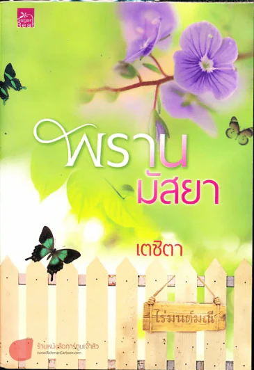 พรานมัสยา รูปที่ 1