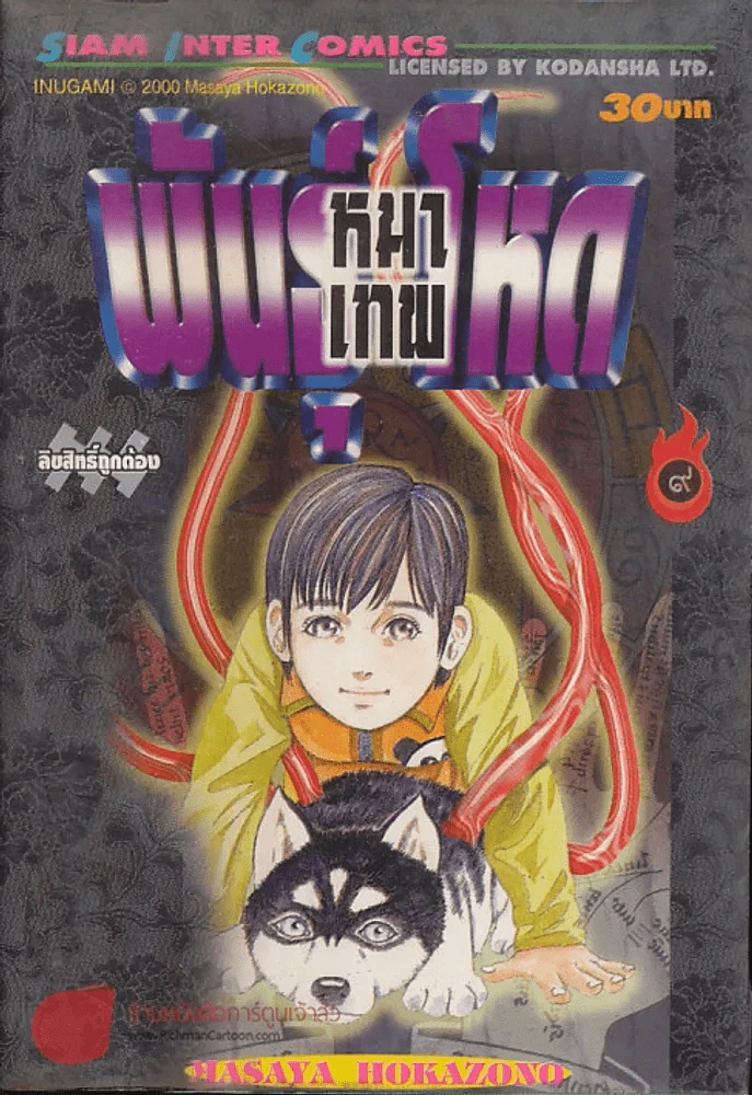 หมาเทพพันธุ์โหด เล่ม 9 รูปที่ 1