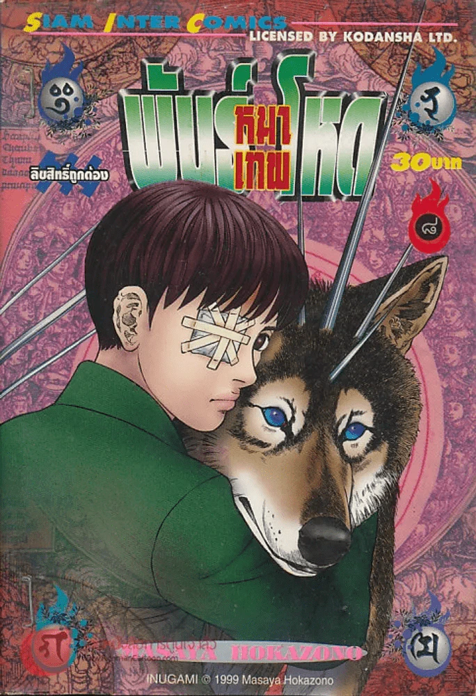 หมาเทพพันธุ์โหด เล่ม 8 รูปที่ 1